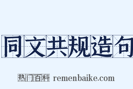 同文共规造句是什么意思的图片